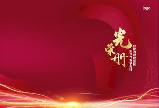红色大气光荣册图片