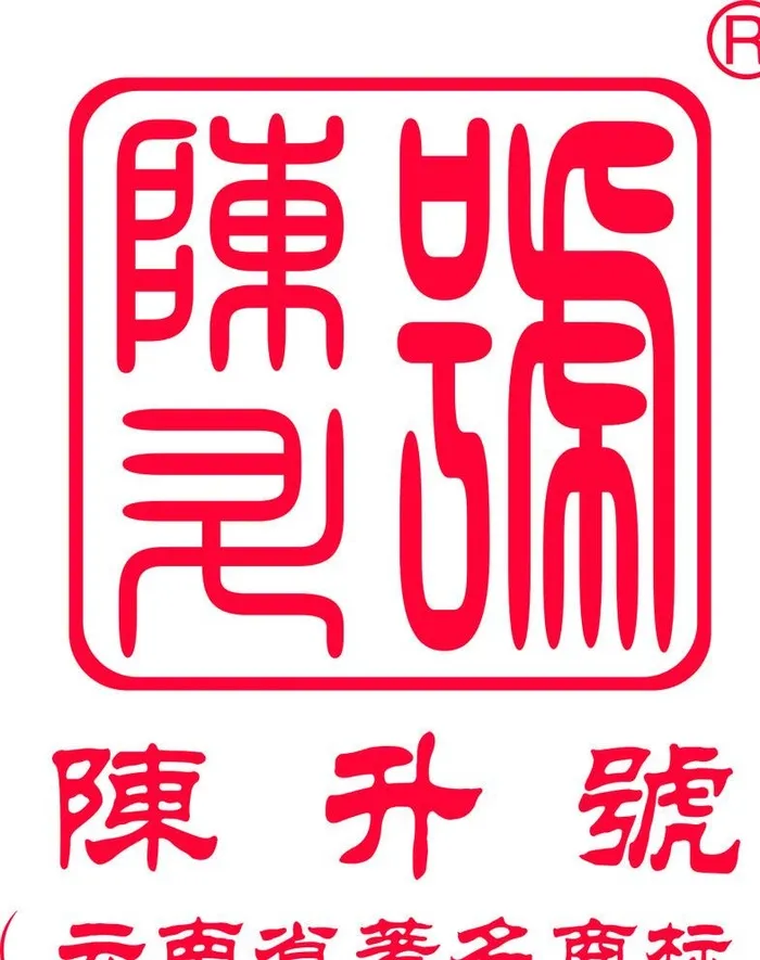 陈升号 茶业标志图片(1017x1274)psd模版下载