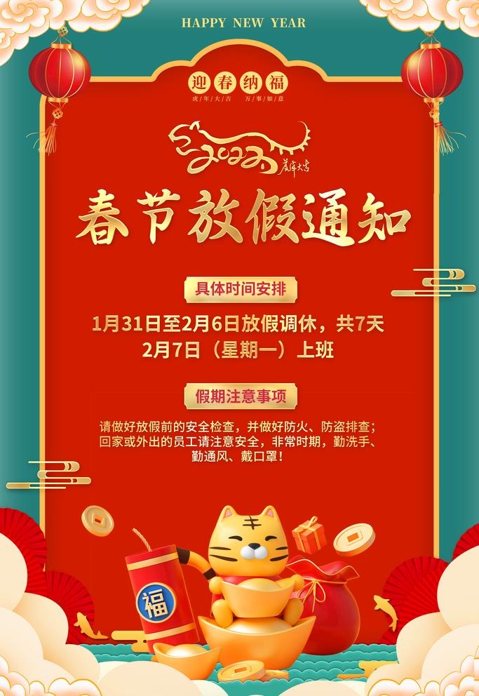 放假通知 图片(3543x5315)psd模版下载