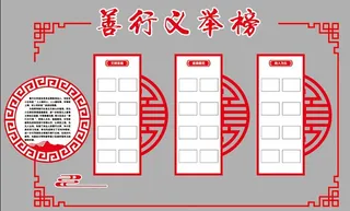 善行义举榜社区图片