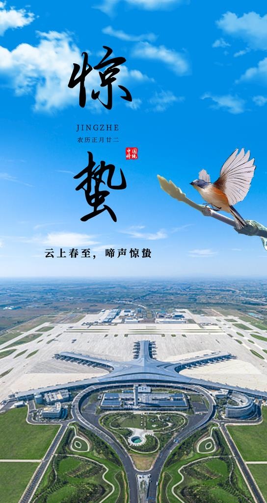 机场惊蛰节气海报图片(1080x1920)psd模版下载