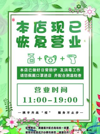 2020 疫情期间 恢复营业图片