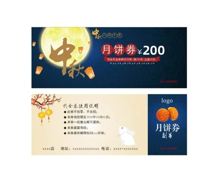 中秋月饼券优惠券代金券图片
