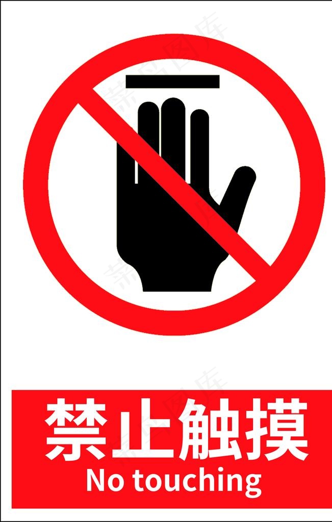 禁止触摸图片psd模版下载