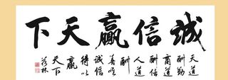 书法-诚信赢天下图片