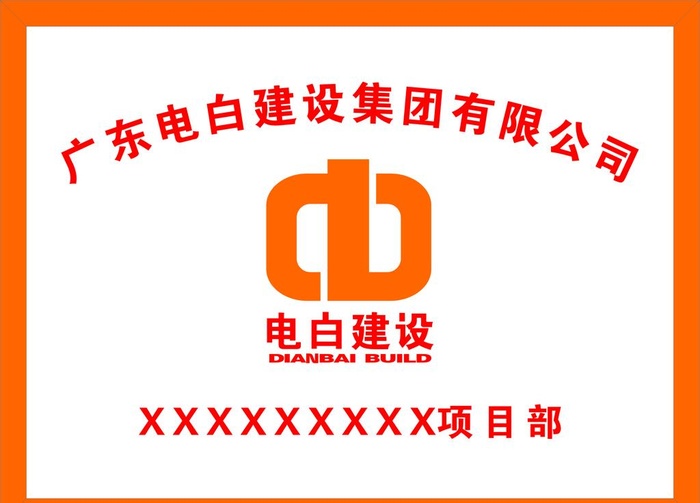 电白建设 挂牌 公司牌图片cdr矢量模版下载
