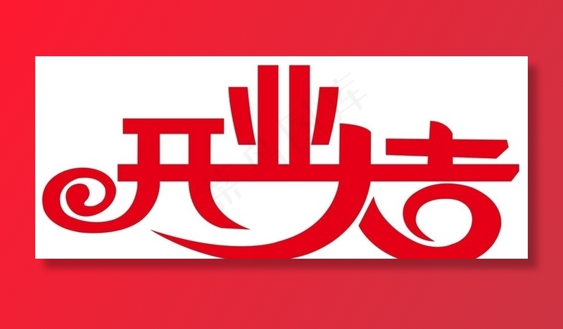 开业大吉图片