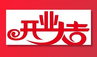 开业大吉图片
