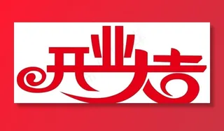 开业大吉图片