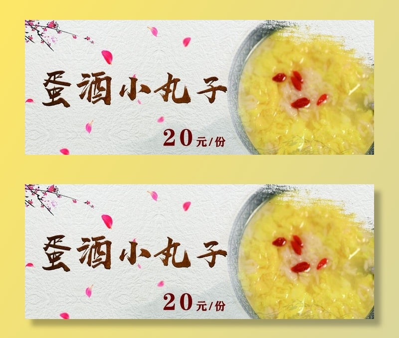 蛋酒丸子图片(4724x1969)psd模版下载
