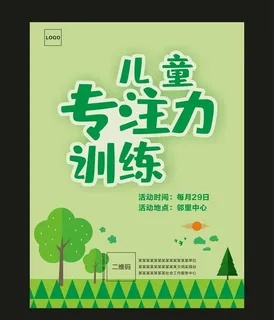 儿童专注力训练儿童节海报图片