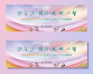全运会或运动会展板图片