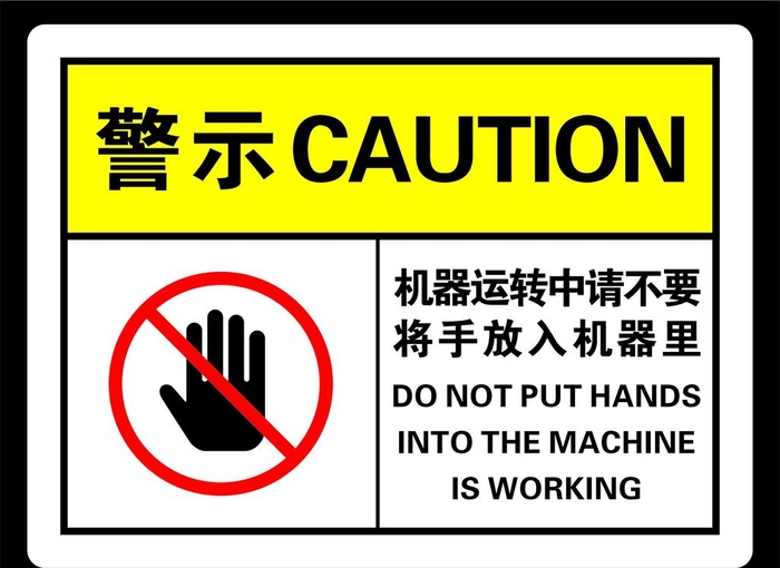 机器运转中请不要将手放入机器里图片