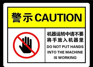 机器运转中请不要将手放入机器里图片