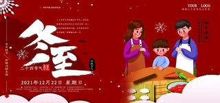 二十四节气冬至宣传展板图片