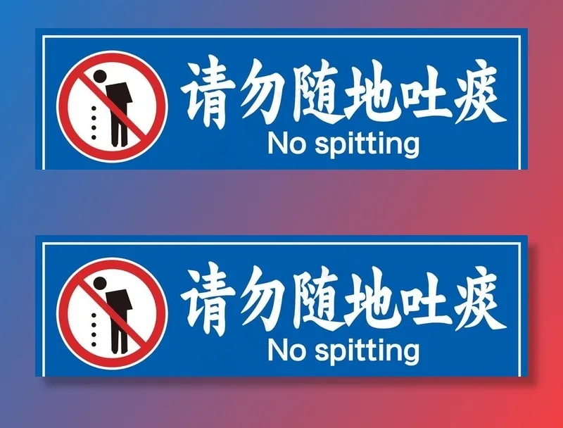 请勿随地吐痰图片psd模版下载