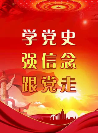 党建海报图片