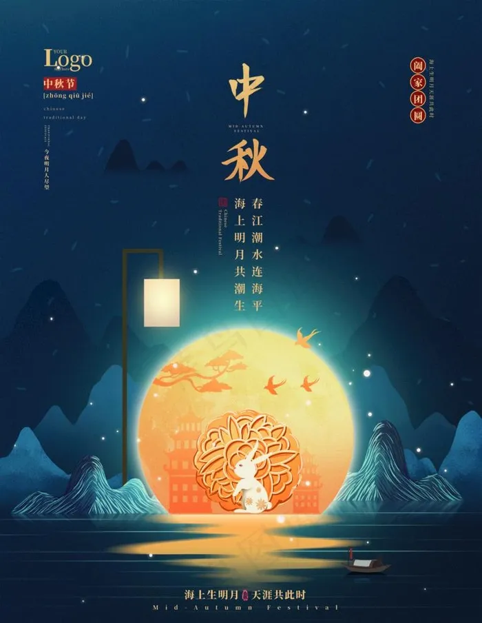 中秋海报图片(2362x3149)psd模版下载