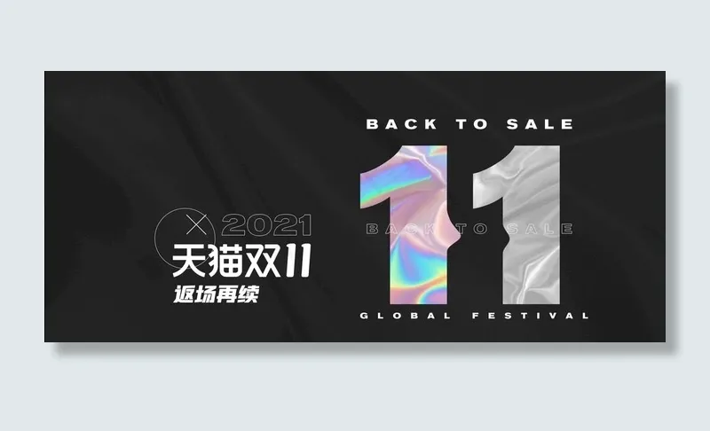 双十一返场狂欢黑色质感镭射酷炫图片