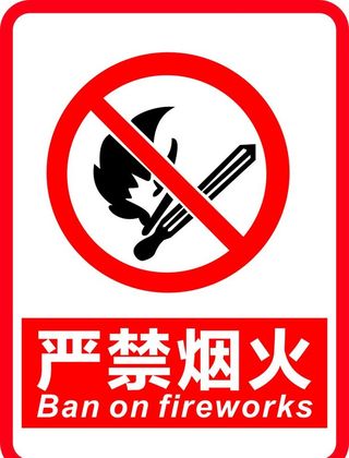 严禁烟火图片