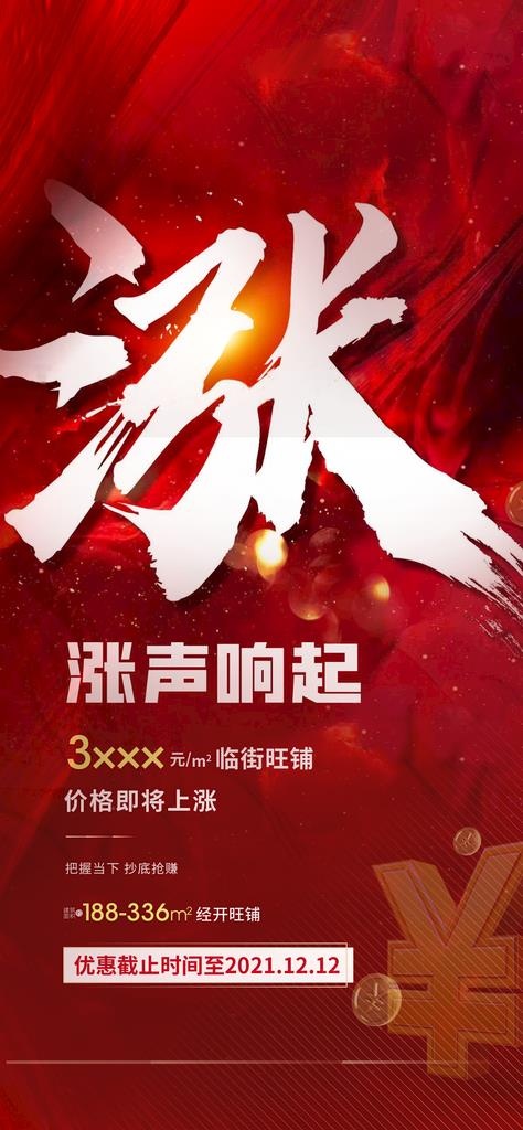 涨价海报 红盘图片