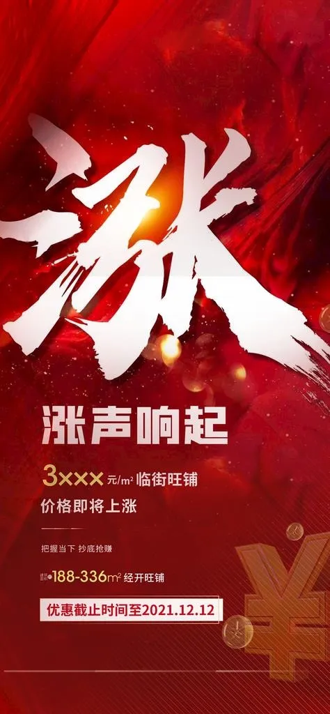 涨价海报 红盘图片(1280x2591)psd模版下载
