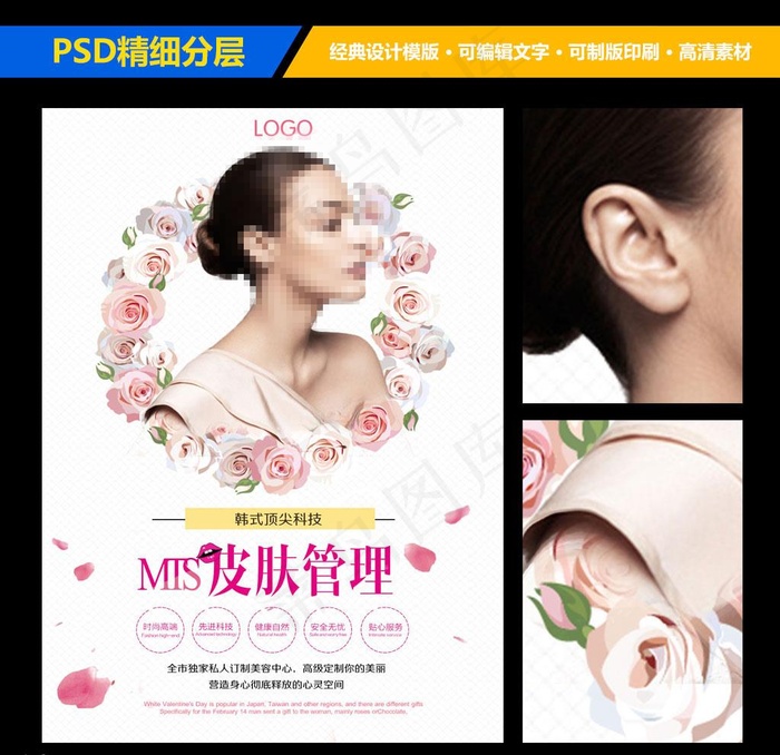韩式MTS皮肤管理海报设计模板图片psd模版下载