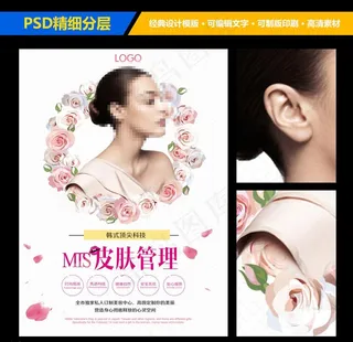 韩式MTS皮肤管理海报设计模板图片