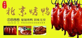 北京烤鸭,烤鸭海报,北京烤鸭海报,