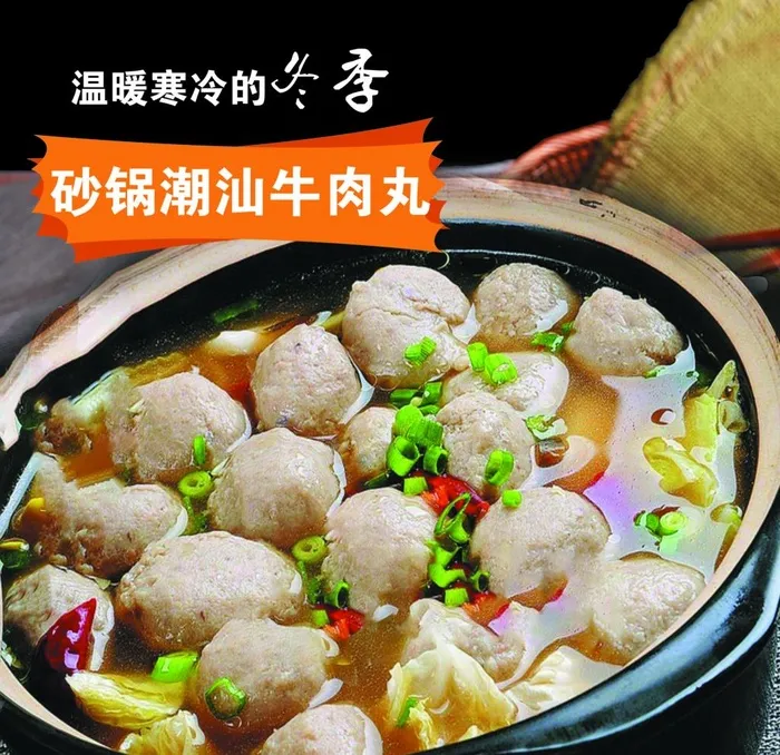 潮汕牛肉丸图片(9213x9213)psd模版下载