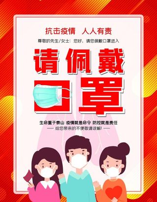 请佩戴口罩图片