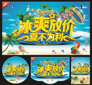 夏天海报图片