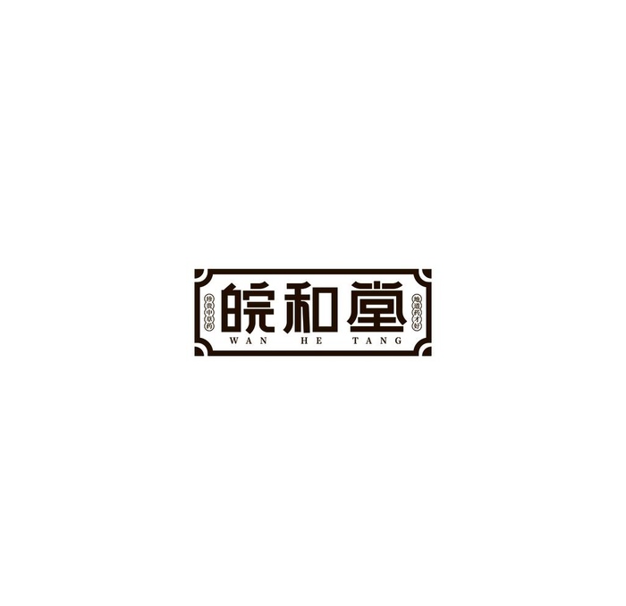 中药品牌LOGO 皖和堂图片ai矢量模版下载