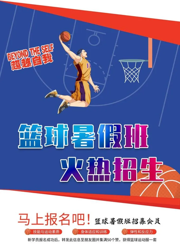 篮球暑假班图片(2480x3508)psd模版下载