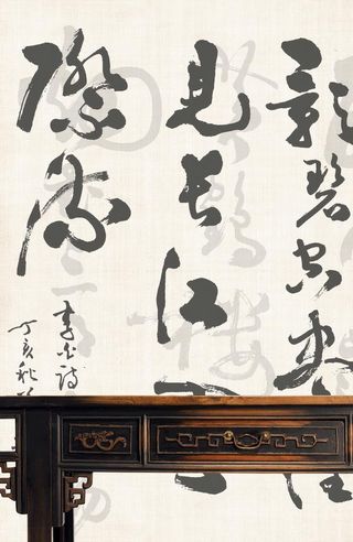 古典 工笔 毛笔字 背景图片