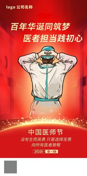 医师节海报图片