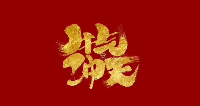 牛气冲天金色毛笔字艺术字图片