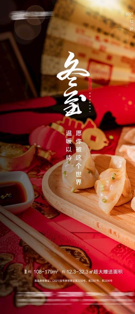 房地产冬至海报图片(1080x2340)psd模版下载