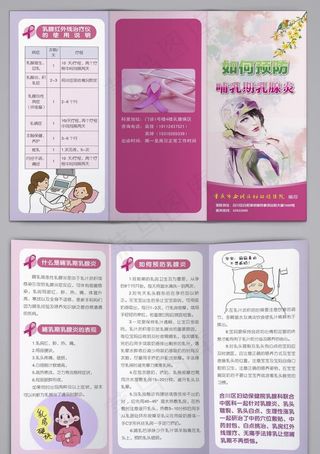 预防哺乳期乳腺炎三折页图片