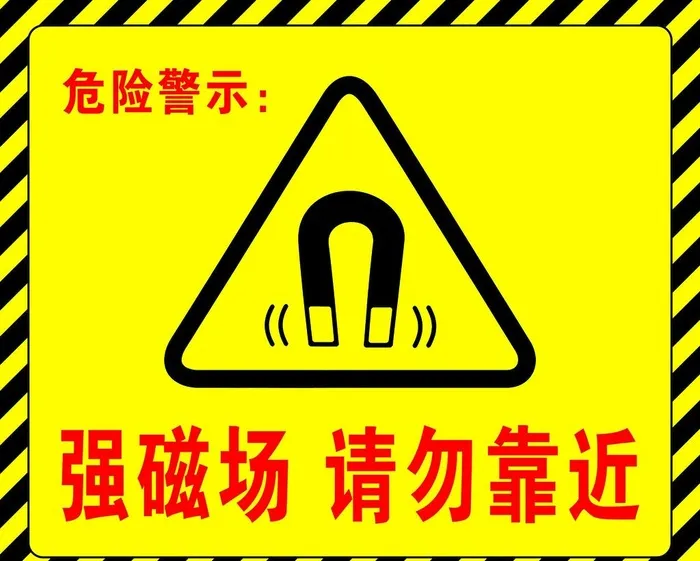 强磁场请勿靠近磁共振警示牌图片(3543x2953)psd模版下载