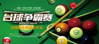 台球海报图片