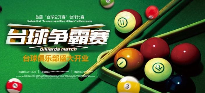 台球海报图片 台球海报图片
