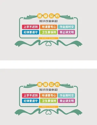 班级公约图片