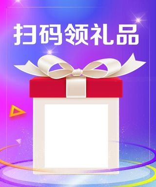 扫码领礼品图片