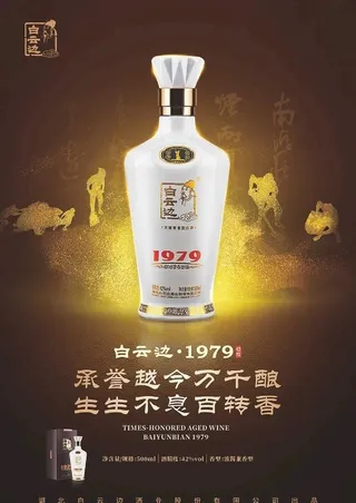 白酒 酒海报 白云边1979图片