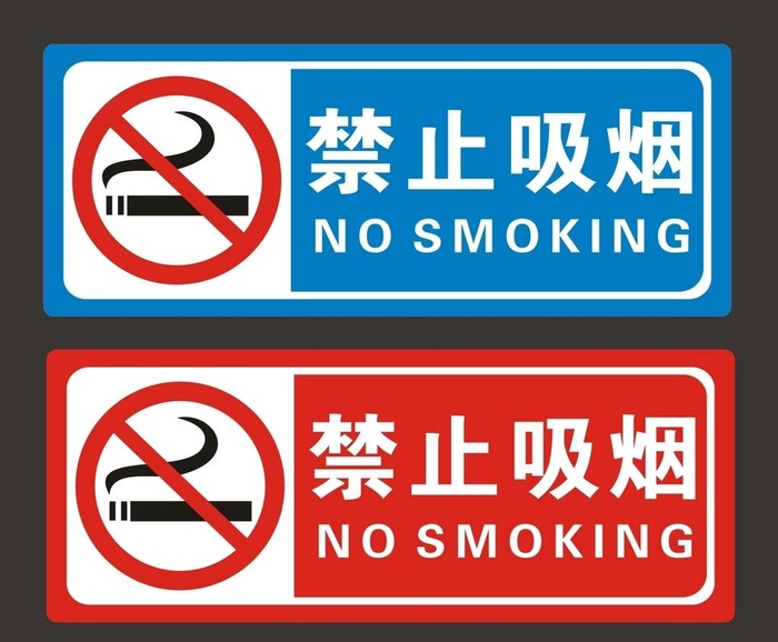 禁止吸烟图片