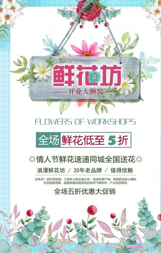 鲜花坊开业大酬宾海报图片