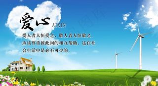 蓝天白云草地绿色环保家园爱心图片