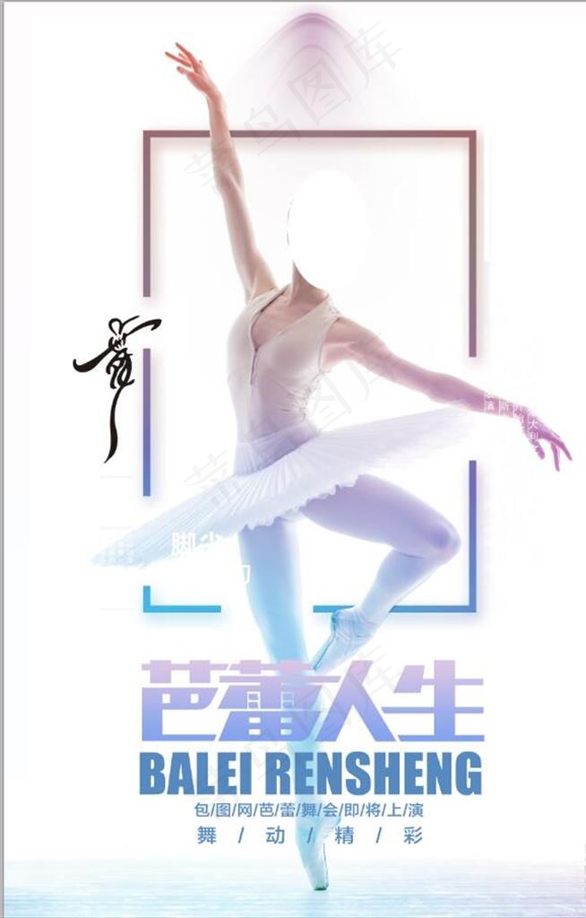 芭蕾人生时尚个性创意舞蹈海报设图片psd模版下载