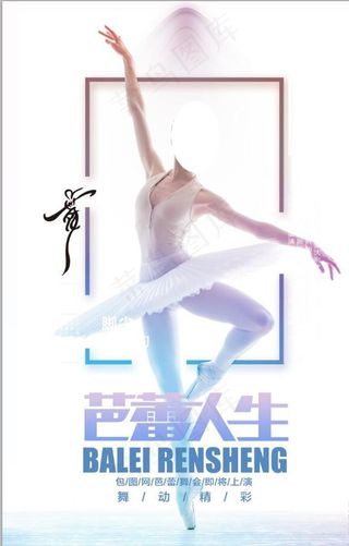 芭蕾人生时尚个性创意舞蹈海报设图片